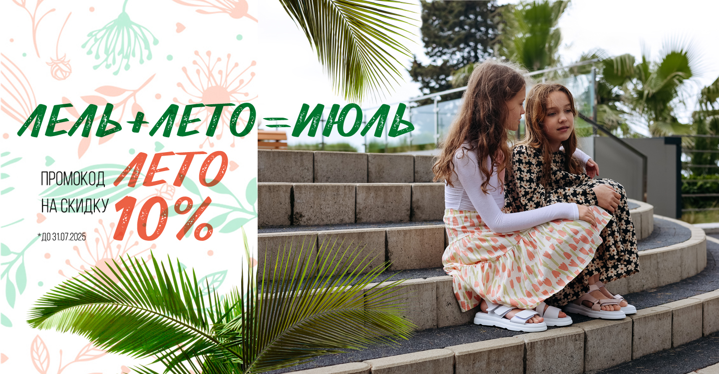 Лель + Лето = Июль