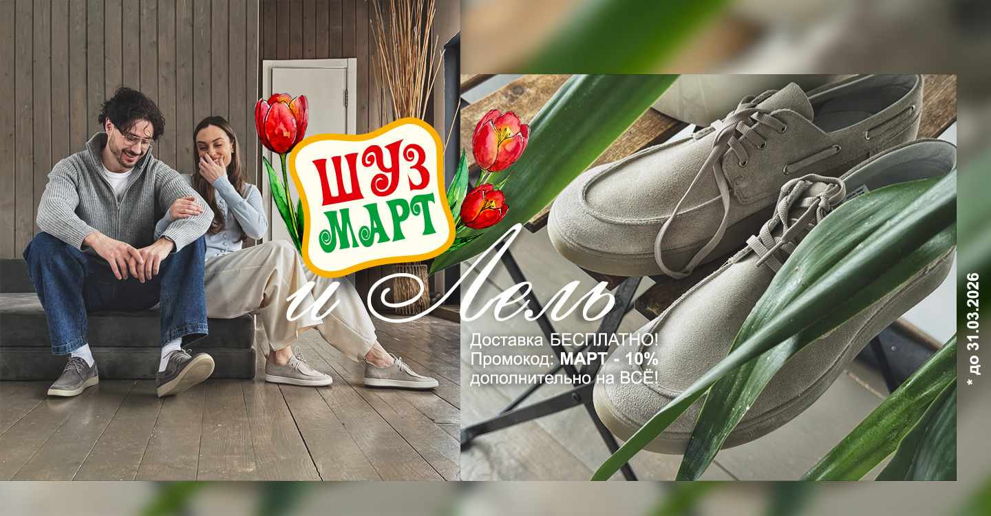 Шузмарт. Встречаем весну ярко