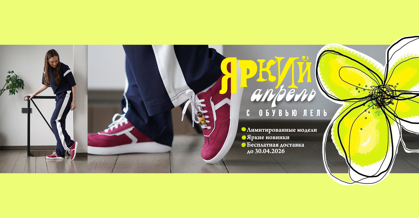 Встречаем апрель с обувью ЛЕЛЬ