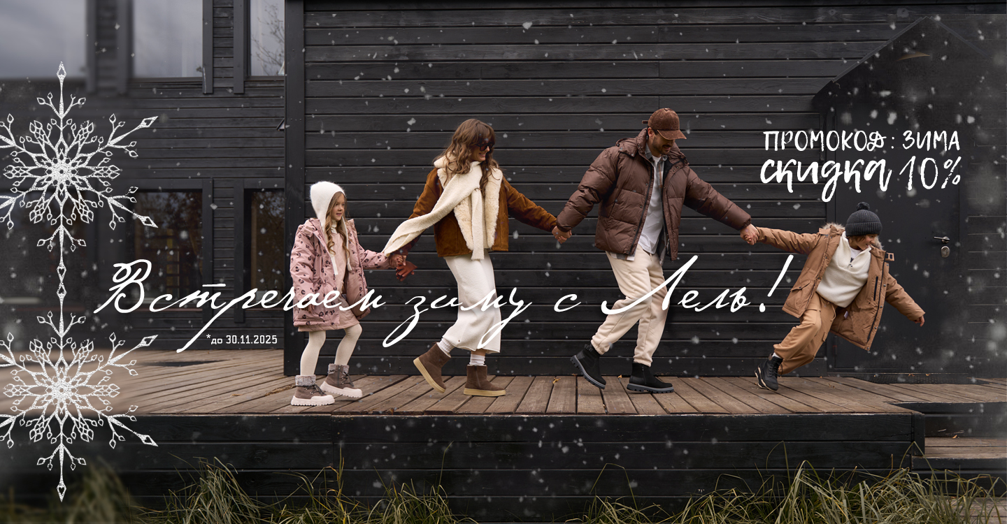 Встречаем зиму с лель