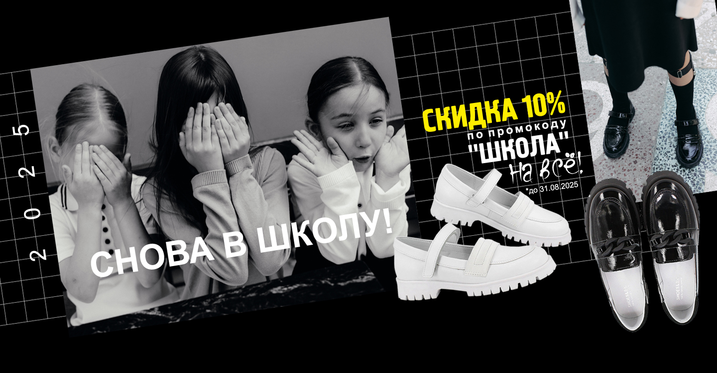 СНОВА В ШКОЛУ 2025