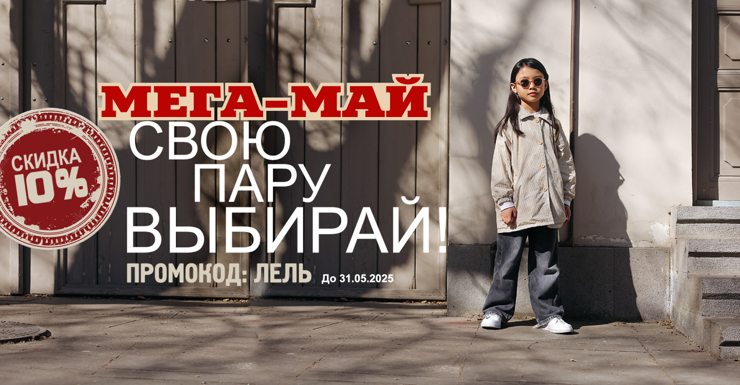 Мега-Май  свою пару выбирай